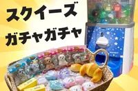 11/8(日)スクイーズ・ガチャガチャ