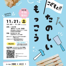 こどもと！たのしいもっこう