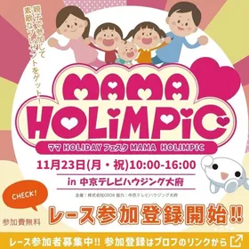 11/23（月・祝）中京テレビハウジング大府でハイハイレースを開催！