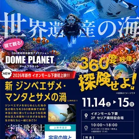 １１月１４日～１５日　イオンモール下妻：ドームプラネット開催‼