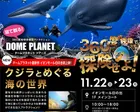 １１月２２日～２３日　イオンモール日の出：ドームプラネットツアーズ