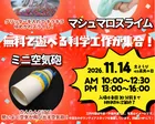 埼玉県民の日　無料公開