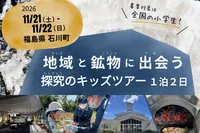 福島県石川町｜地域と鉱物に出会う探究のキッズツアー（１泊２日）