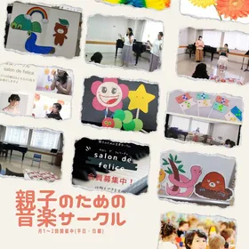 1/22(金)親子のための音楽サークル　サロンドフェリーチェ