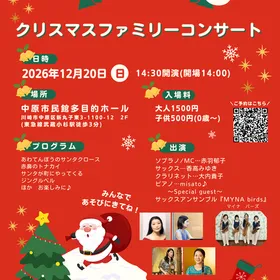 【0歳児からOK♪】12/20(日) クリスマスファミリーコンサート