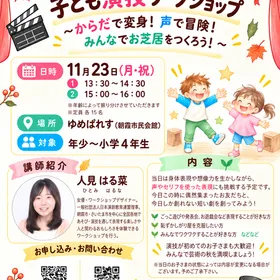【11月23日開催】芸術の秋！　こども演技・演劇ワークショップ