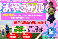 親子で楽しむフットサル！「おやこサル」【11月のおやこサル開催日程】
