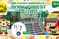『おはなし隊』11/7栃木県のBOOK FOREST 森百貨店に出動