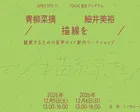 「本郷で／描線を／聞く　観察するための音声ガイド創作ワークショップ」