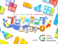 プログラミングであそぶ！