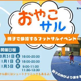 【2026年10月】親子で参加しよう！『おやこサル』