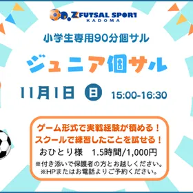 【2026年11月】小学生限定個サル『ジュニア個サル』に参加しよう！