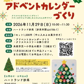 親子で楽しむクリスマス★ アドベントカレンダーづくり