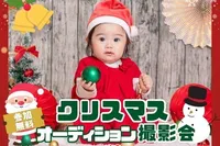11/28生駒【無料】クリスマスオーディション撮影会