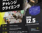 第12回 目かくしコンペ「見ざるチャレンジクライミング」