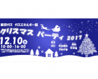 ガスエネルギー館　クリスマスパーティ 2017