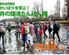 東京自然教室 かいぼりを学ぶ！井の頭池たんけん隊【1月27日 】