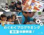 【5・6月開催】わくわくプログラミング無料体験教室