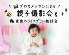 6/9 アカチャンホンポ ゆめタウン行橋店【無料】親子撮影会