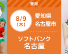 8/9・8/10 ソフトバンク名古屋【無料】親子撮影&家計相談