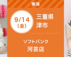 9/14・9/15 ソフトバンク河芸店【無料】 親子撮影&家計相談