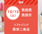 10/13・10/14 ソフトバンク阪奈二条店【無料】親子撮影会