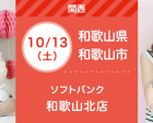 10/13・10/14 ソフトバンク和歌山北店【無料】親子撮影会