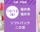 10/12・10/13 ソフトバンク二の宮店【無料】親子撮影会