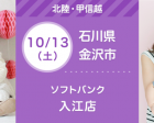 10/13・10/14 ソフトバンク入江店【無料】親子撮影会