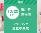 10/20・21  ソフトバンク高松中央店【無料】親子撮影&家計相談