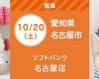 10/20・21 ソフトバンク名古屋店 無料親子撮影会＆家計相談会