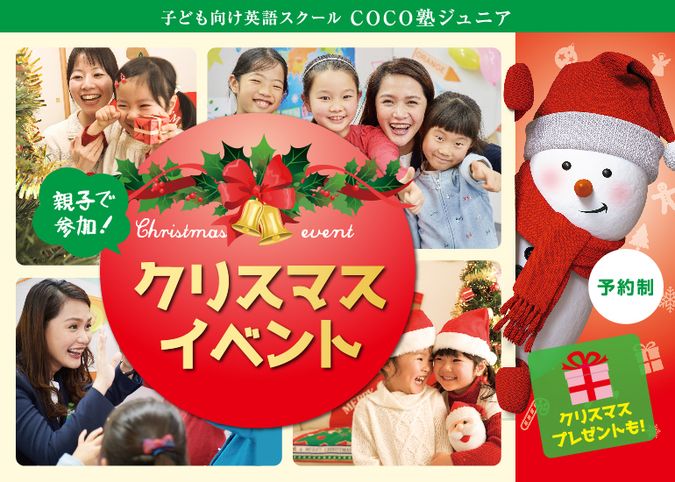 長野 松本で開催 Coco塾ジュニア クリスマスイベント 18 長野市 子供とお出かけ情報 いこーよ