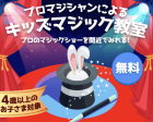 4/28名古屋【無料体験】プロマジシャンによるキッズマジック教室