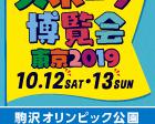 スポーツ博覧会・東京2019 