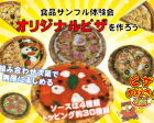【食品サンプル体験会】オリジナルピザを作ろう！