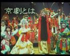 オペラと京劇