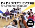 【10月開催】わくわくプログラミング無料体験教室