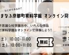 【オンラインイベント】つくるまなぶ京都町家科学館オンライン見学会