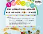 高知県立のいち動物公園　開園30周年記念クイズラリー　第1回