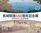 長崎開港450周年記念展～ふたつの開港