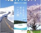 桜と雪の回廊・八幡平ドラゴンアイ　観光キャンペーン2021
