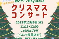 0歳からＯＫ!親子で楽しむ歌とピアノのクリスマスコンサート！川西市