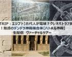 【オンラインイベント】魅惑のデンデラ・ハトホル神殿ヴァーチャルツアー