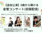 【オンラインイベント】0歳から聴ける金管コンサートお家で楽しむ演奏会