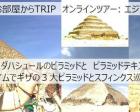 【オンラインイベント】エジプトのピラミッドとスフィンクス巡りツアー