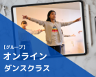 【オンラインイベント】ダンスクラス体験！