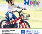 【トイザらス】こども自転車販売会&電動キックスケーター試乗会開催！