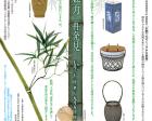 夏季展  「竹の魅力 再発見」