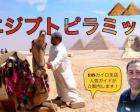 【オンラインイベント】世界遺産エジプトギザのピラミッドとスフィンクス