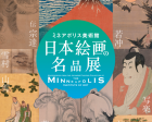 ミネアポリス美術館 日本絵画の名品展